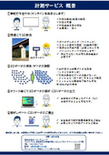 計測業務サービスの概要と受取計測について
