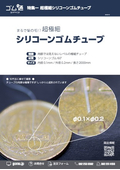 超極細シリコーンゴムチューブ