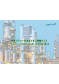 【デモ機貸与可】化学プラントの止まらない現場づくり　エア駆動式ダブルダイヤフラムポンプによる現場の運用改善とTCO削減