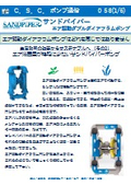 生産 効率の改善からサステナブルへ  エア消費量が格段に少ないサンドパイパー　エア駆動式ダブルダイヤフラムポンプポンプ