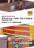 <時間短縮+安全性向上>あの倉庫もやっている!令和時代の安全対策-プラットフォームセーフティシステム 全12P