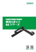 【直交ロボット KKシリーズ】カタログ