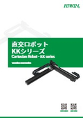 【直交ロボット KKシリーズ】カタログ