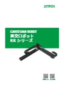 【直交ロボット KKシリーズ】カタログ