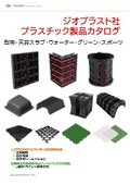 GEOPLAST-プラスチック製品カタログ