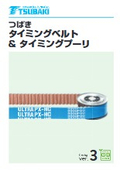 「タイミングベルト&タイミングプーリ 2026年1月」椿本チエイン