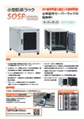 小型防音ラック（静音ラック）SOSPシリーズ