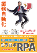 業務を自動化するミラロボRPA