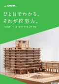 西日本模型会社概要パンフレット