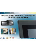 工作機械やKIOSK端末等への組込み用途タッチパネルPCの導入事例