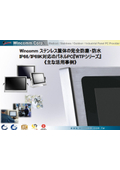 完全防塵・防水用途向けタッチパネルPCの導入事例