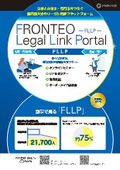 FRONTEO Legal Link Portal_国内最大級のプラットフォーム