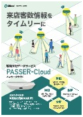 客数情報データサービス『PASSER-CLOUD』