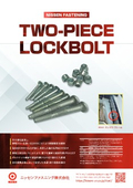 ニッセンファスニング 2ピースタイプ ロックボルト