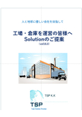 工場・倉庫向けソリューション_総合資料v.16.0