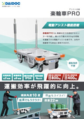 アシスト台車『楽輪車PRO』【電動アシスト機能搭載】