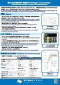 小型化高効率化を実現。高性能、新型絶縁型回路技術。トライマジックコンバータ