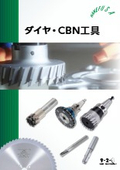 ダイヤ・CBN工具