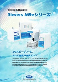 【半導体産業/電子産業向け】TOC計 Sievers M9e