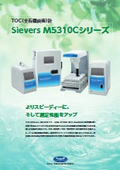 【水道/環境水向け】TOC計 Sievers M5310C