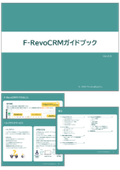 F-RevoCRM Guidebook