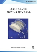 金属・セラミックス ３Dプリンタ用フィラメント材料
