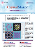 結晶構造および分子構造を可視化 『CrystalMaker』