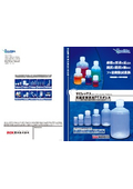 サビレックス_高純度薬液用PFAボトルカタログ