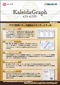 研究者のためのグラフ作成・データ解析『KaleidaGraph』