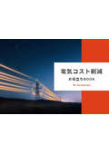 電気コスト削減資料