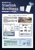 建設現場向け衛星ブロードバンドサービス『Starlink Business』