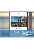 Vingcard - 最新版ホテルキーシステム＆電子ロックご案内資料