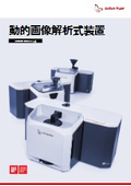 動的画像解析式装置『Litesizer DIAシリーズ』<最新版>