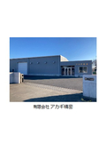有限会社アカギ精密　会社案内