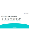 【PFASフリー×高機能コーティング】 フッ素フリーで実現できる非粘着性・すべり性・高硬度・耐食性