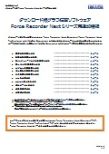 ダウンロード版Force Recorder Nextシリーズ用追加機能