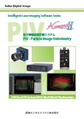 可視化画像流速計測システム『PIV』