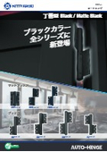 ドアクローザ「オートヒンジ」丁番型 Black / Matte Black