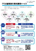 FPGA論理設計受託開発サービス