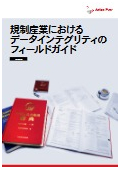 規制産業におけるデータインテグリティのフィールドガイド<E-Book>最新版