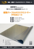 極薄パーフルオロエラストマー FFKMシート