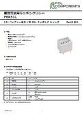 車載電装用ラッチングリレー『FBR51L』