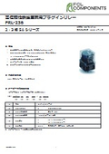 高信頼性鉄道車両用プラグインリレー『FRL-236』