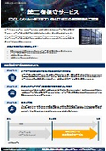 第三者保守サービス紹介資料