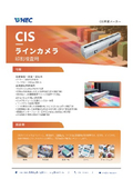 印刷検査用CISラインカメラ