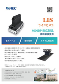 2000DPI高精細検査用LISラインカメラ