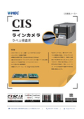 ラベル検査用CISラインカメラ