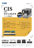 ラベル検査用CISラインカメラ