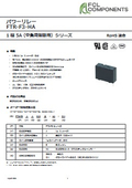 パワーリレー『FTR-F3(5A)』