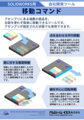 SOLIDWORKS用自社開発ツール『移動コマンド』